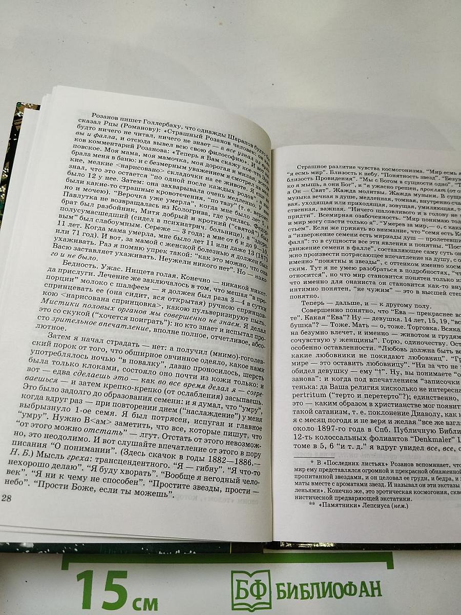 Семя Озириса, или Василий Розанов как последний ветхозаветный пророк