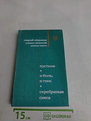 Пустыня и боль, и гнев. Серебряные снега