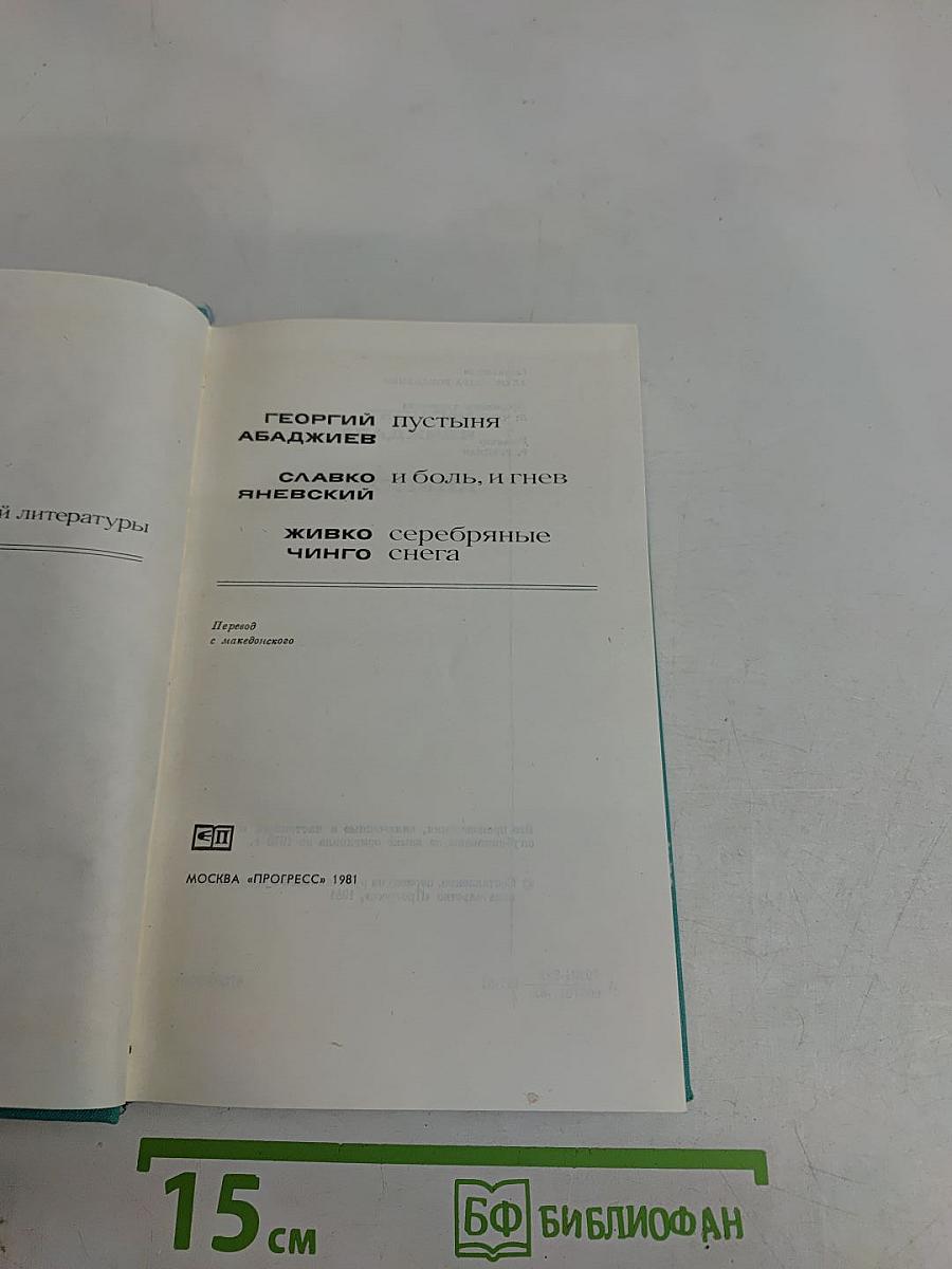 Пустыня и боль, и гнев. Серебряные снега
