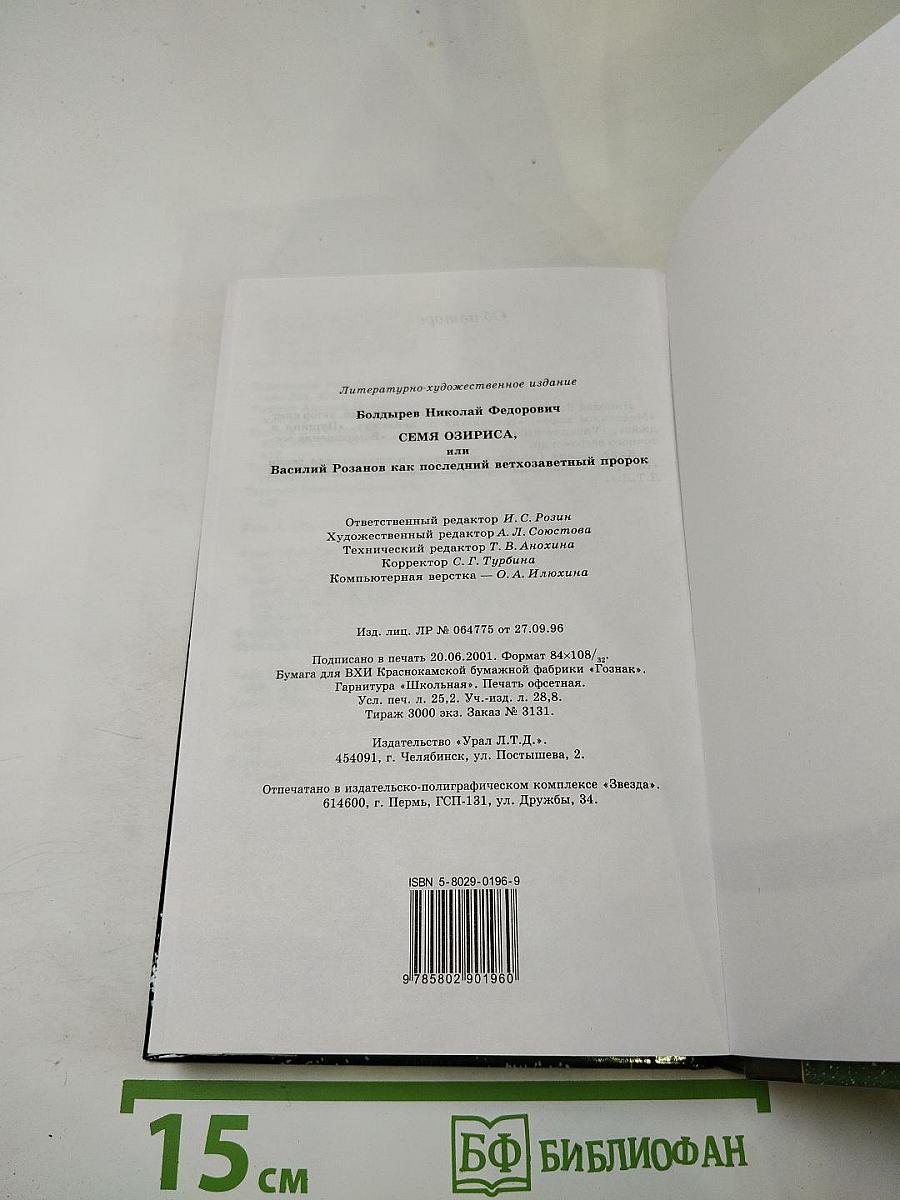 Семя Озириса, или Василий Розанов как последний ветхозаветный пророк