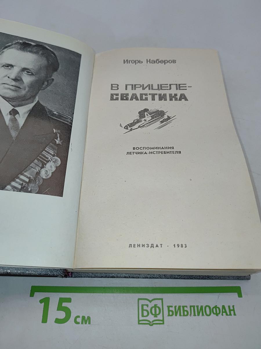 В прицеле – свастика. Воспоминания летчика-истребителя