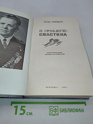 В прицеле – свастика. Воспоминания летчика-истребителя