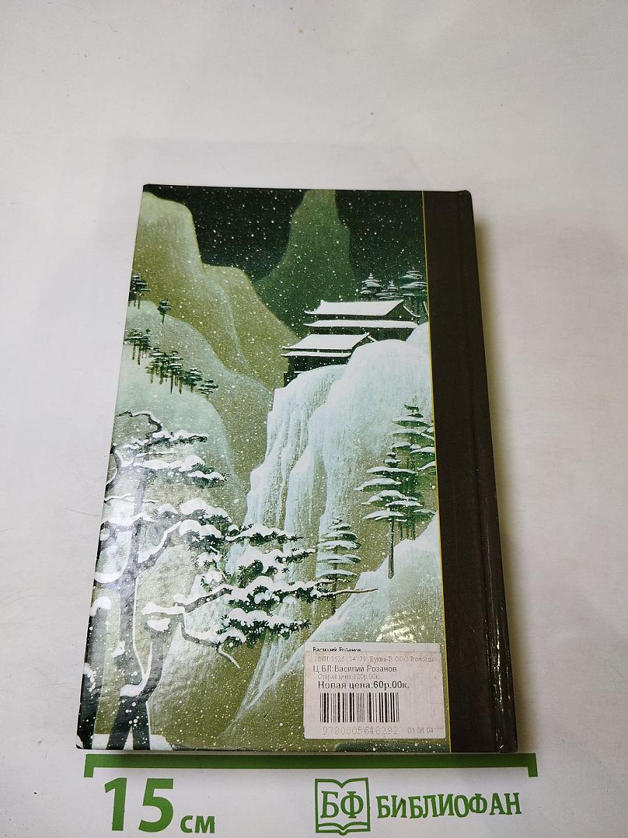 Семя Озириса, или Василий Розанов как последний ветхозаветный пророк