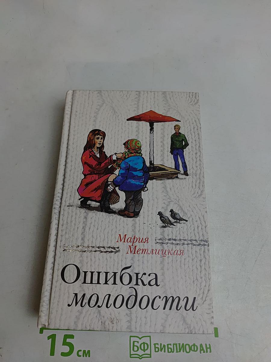 Ошибка молодости