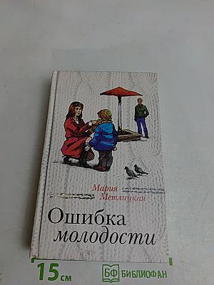 Ошибка молодости
