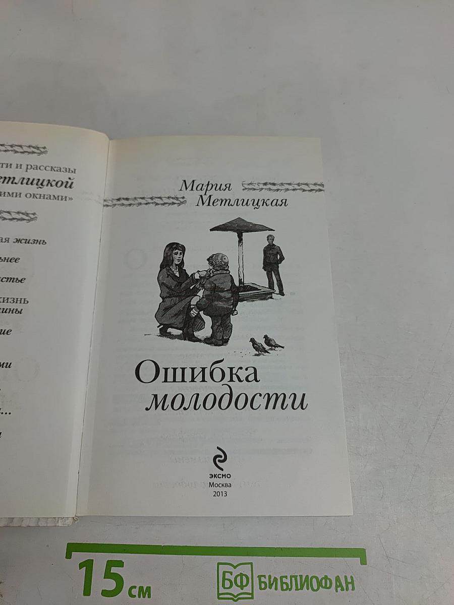 Ошибка молодости