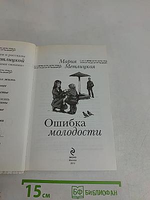 Ошибка молодости