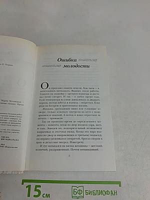 Ошибка молодости