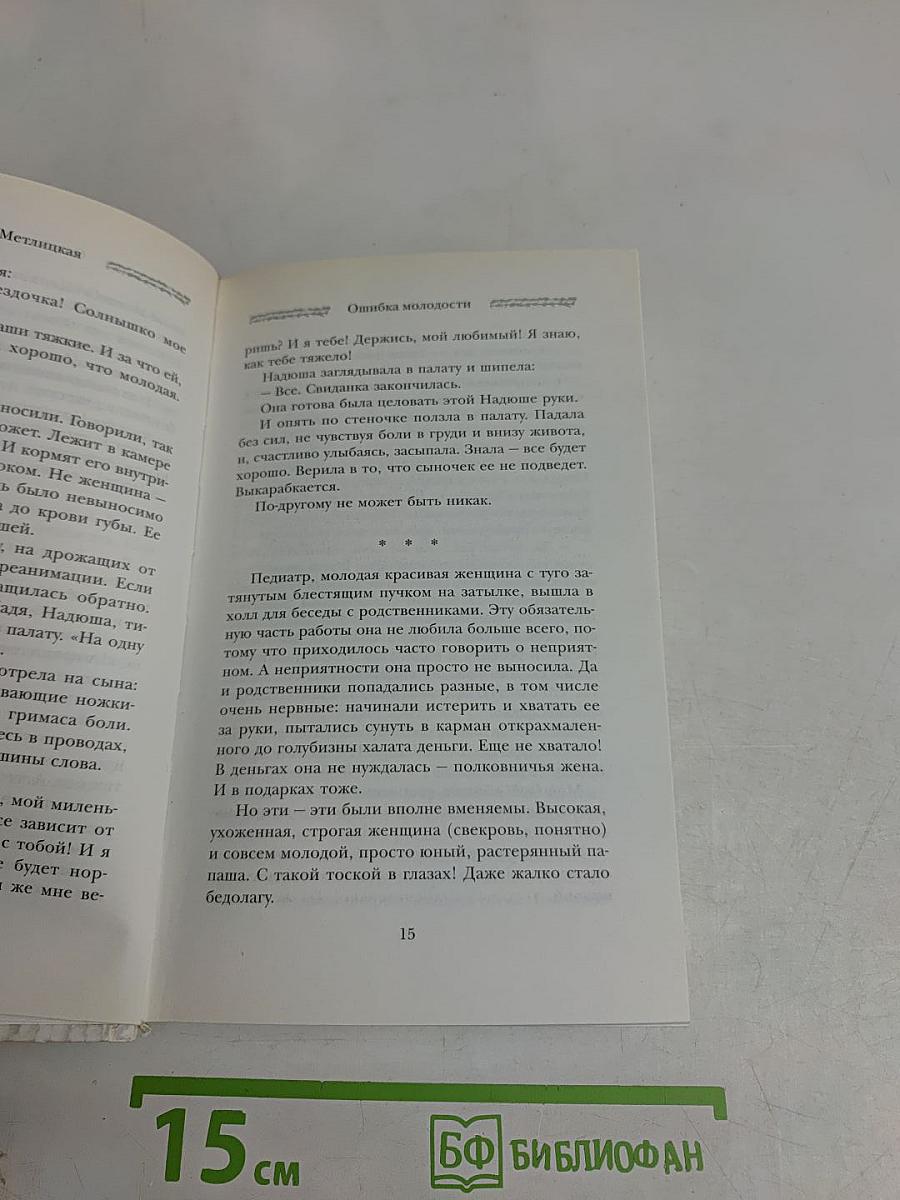 Ошибка молодости
