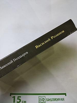 Семя Озириса, или Василий Розанов как последний ветхозаветный пророк