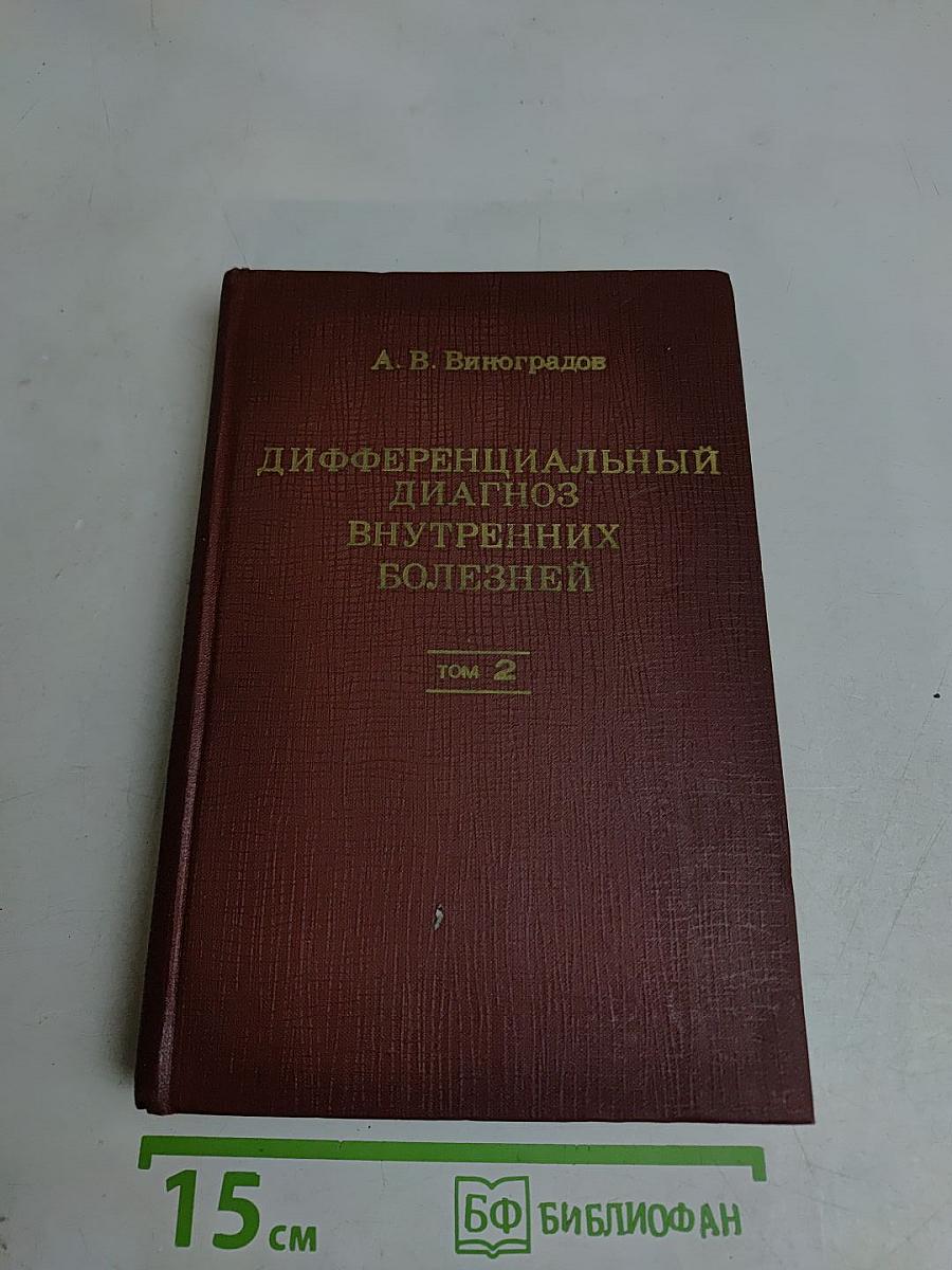 Дифференциальный диагноз внутренних болезней. Том 2