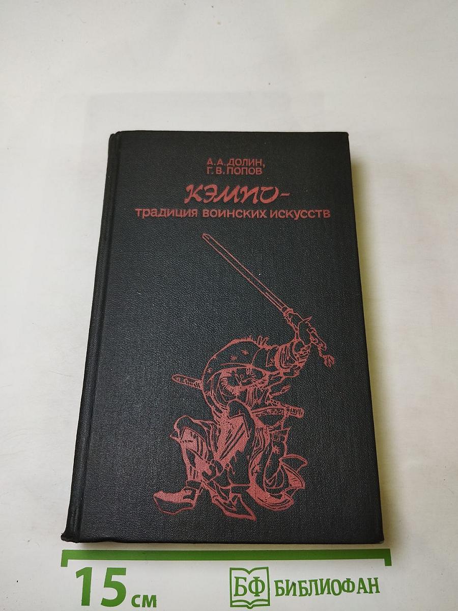Кэмпо – традиция воинских искусств