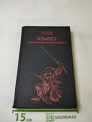 Кэмпо – традиция воинских искусств