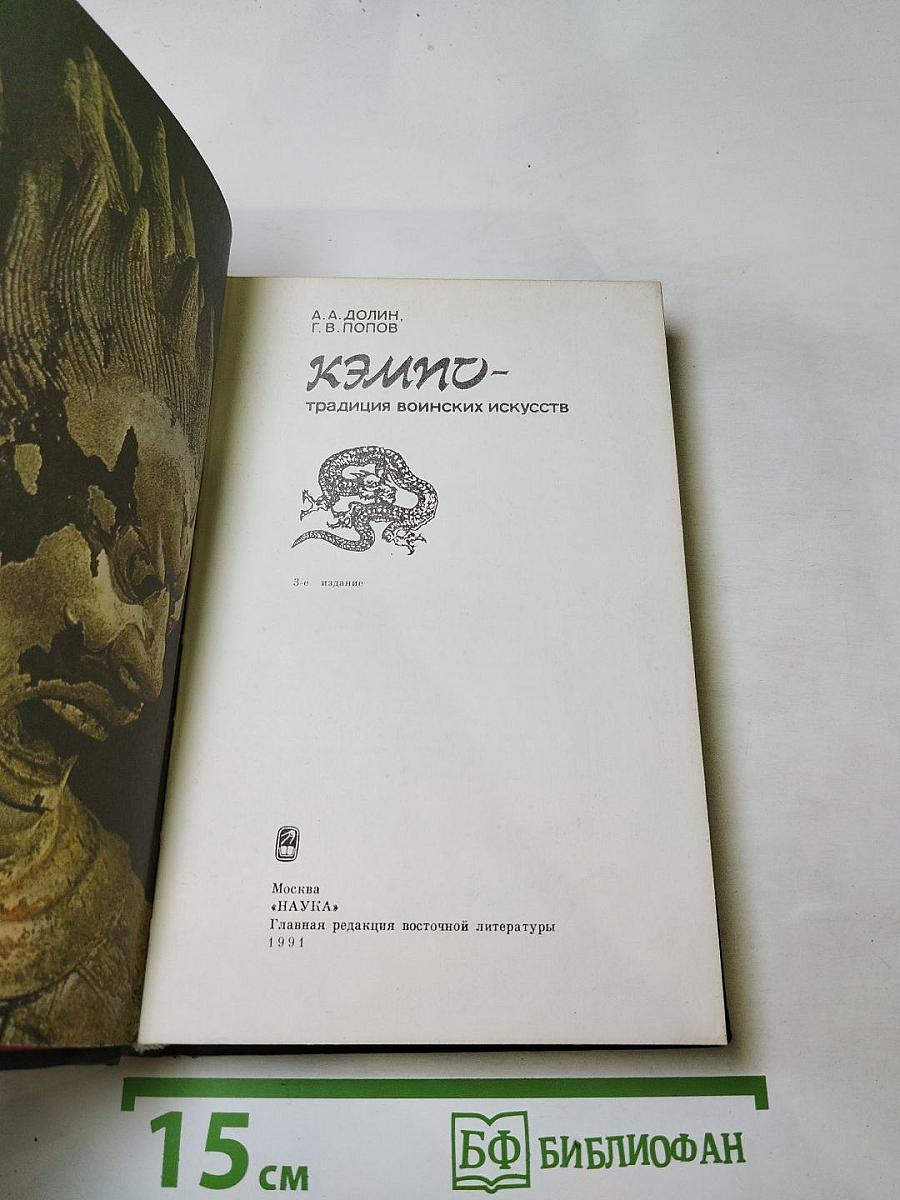 Кэмпо – традиция воинских искусств