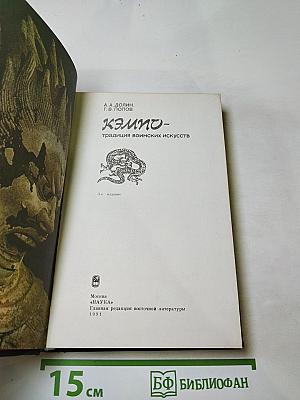 Кэмпо – традиция воинских искусств