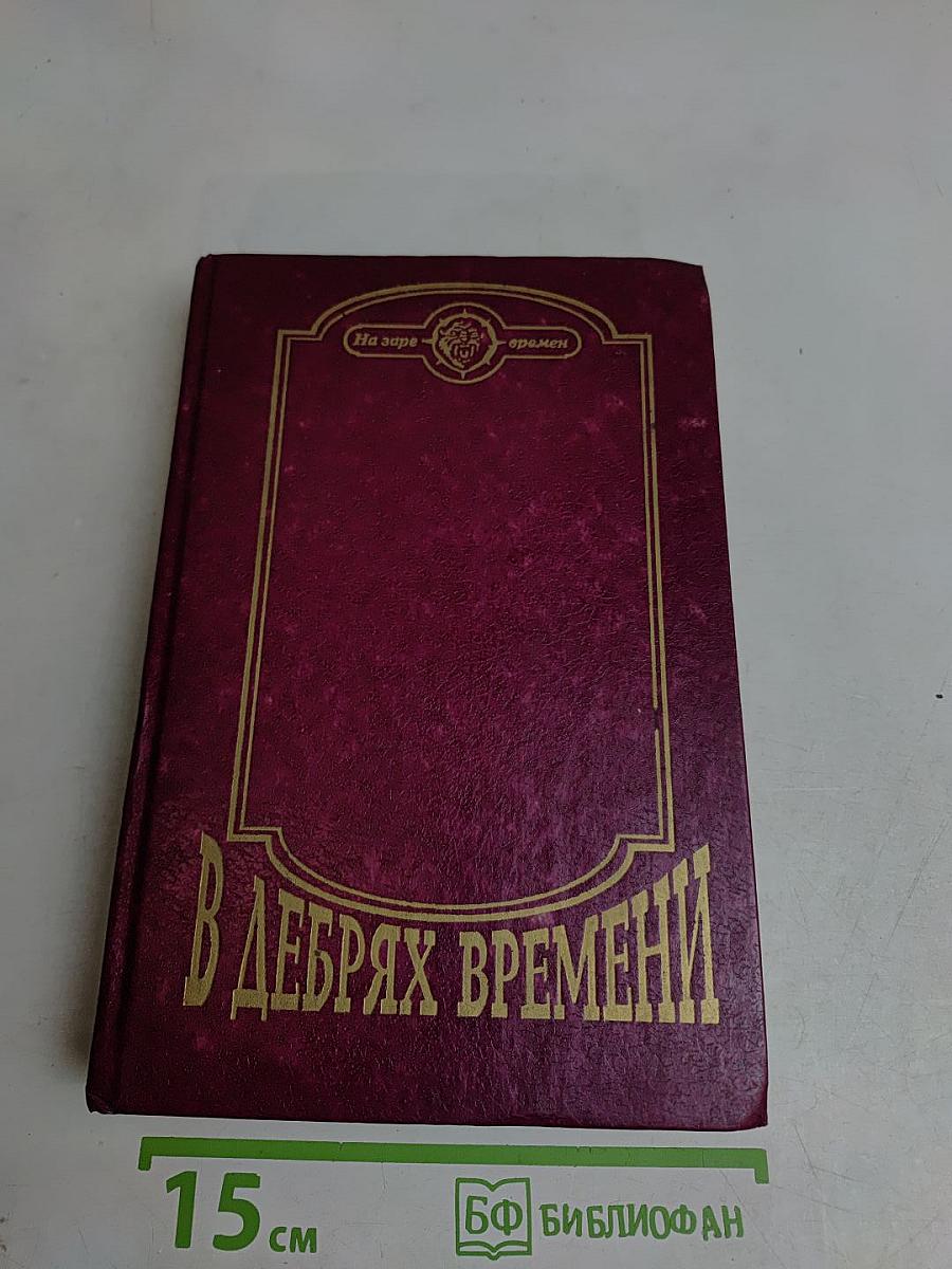 В дебрях времени