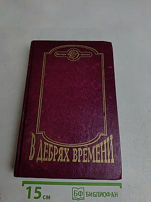В дебрях времени