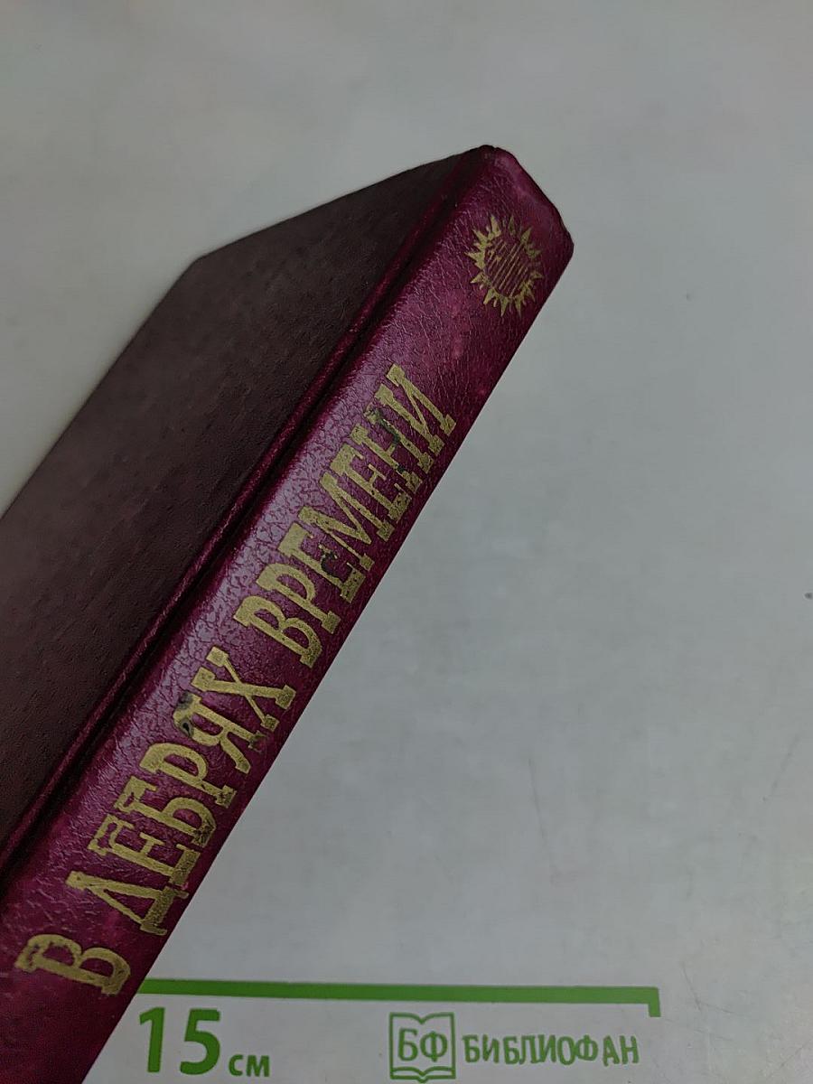 В дебрях времени