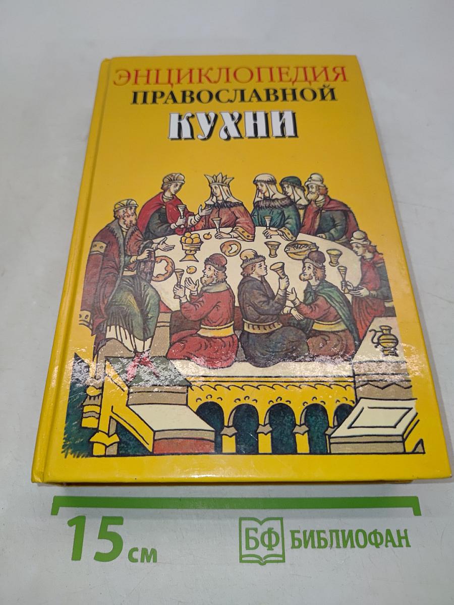 Энциклопедия православной кухни
