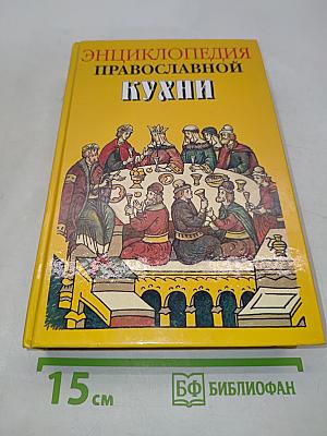 Энциклопедия православной кухни