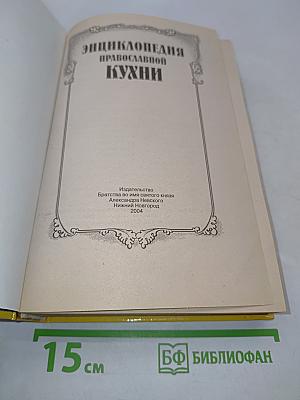 Энциклопедия православной кухни