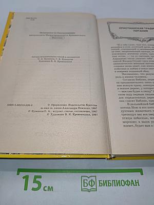 Энциклопедия православной кухни
