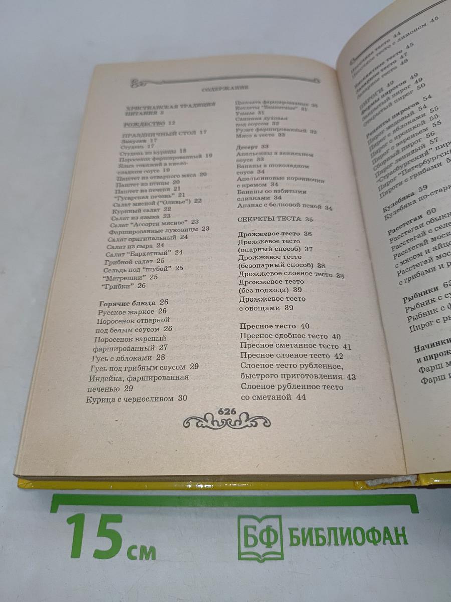 Энциклопедия православной кухни