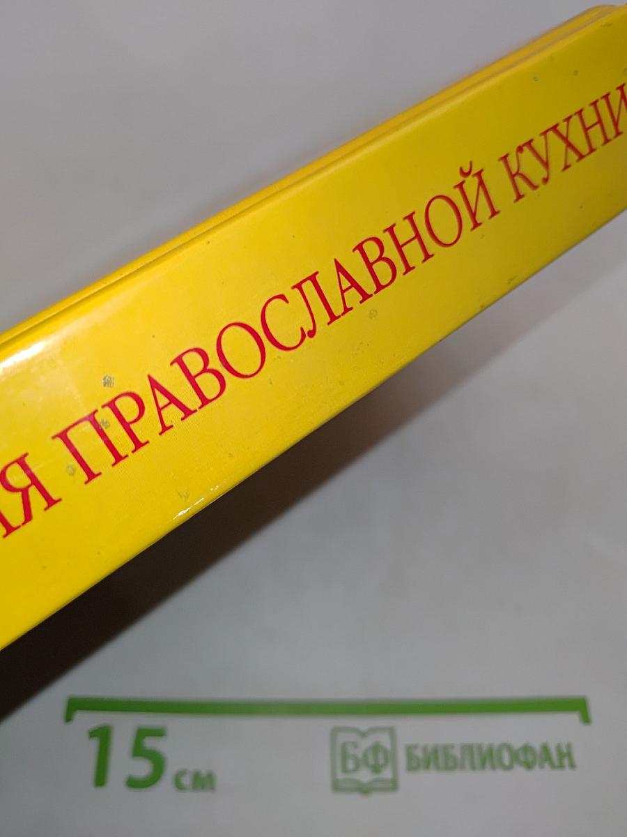 Энциклопедия православной кухни