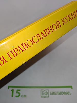 Энциклопедия православной кухни