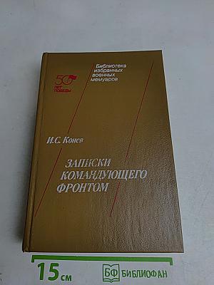 Записки командующего фронтом