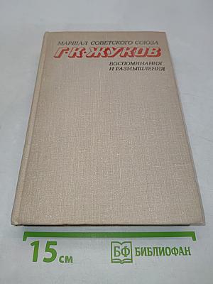 Воспоминания и размышления