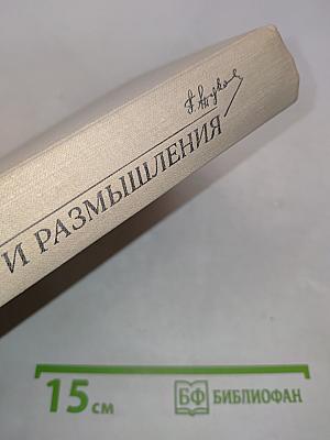 Воспоминания и размышления