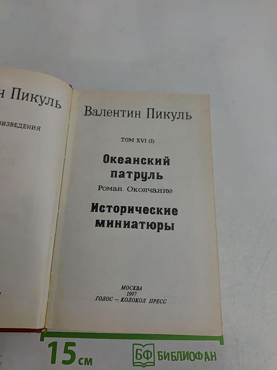 Океанский патруль. Исторические миниатюры. Том XVI (2)
