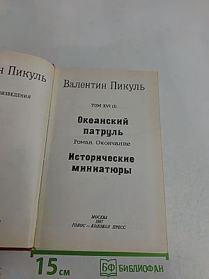 Океанский патруль. Исторические миниатюры. Том XVI (2)