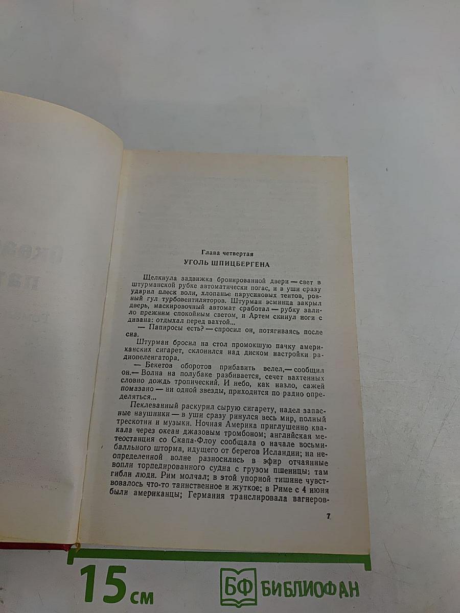 Океанский патруль. Исторические миниатюры. Том XVI (2)