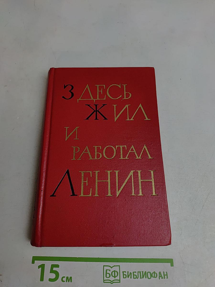 Здесь жил и работал Ленин