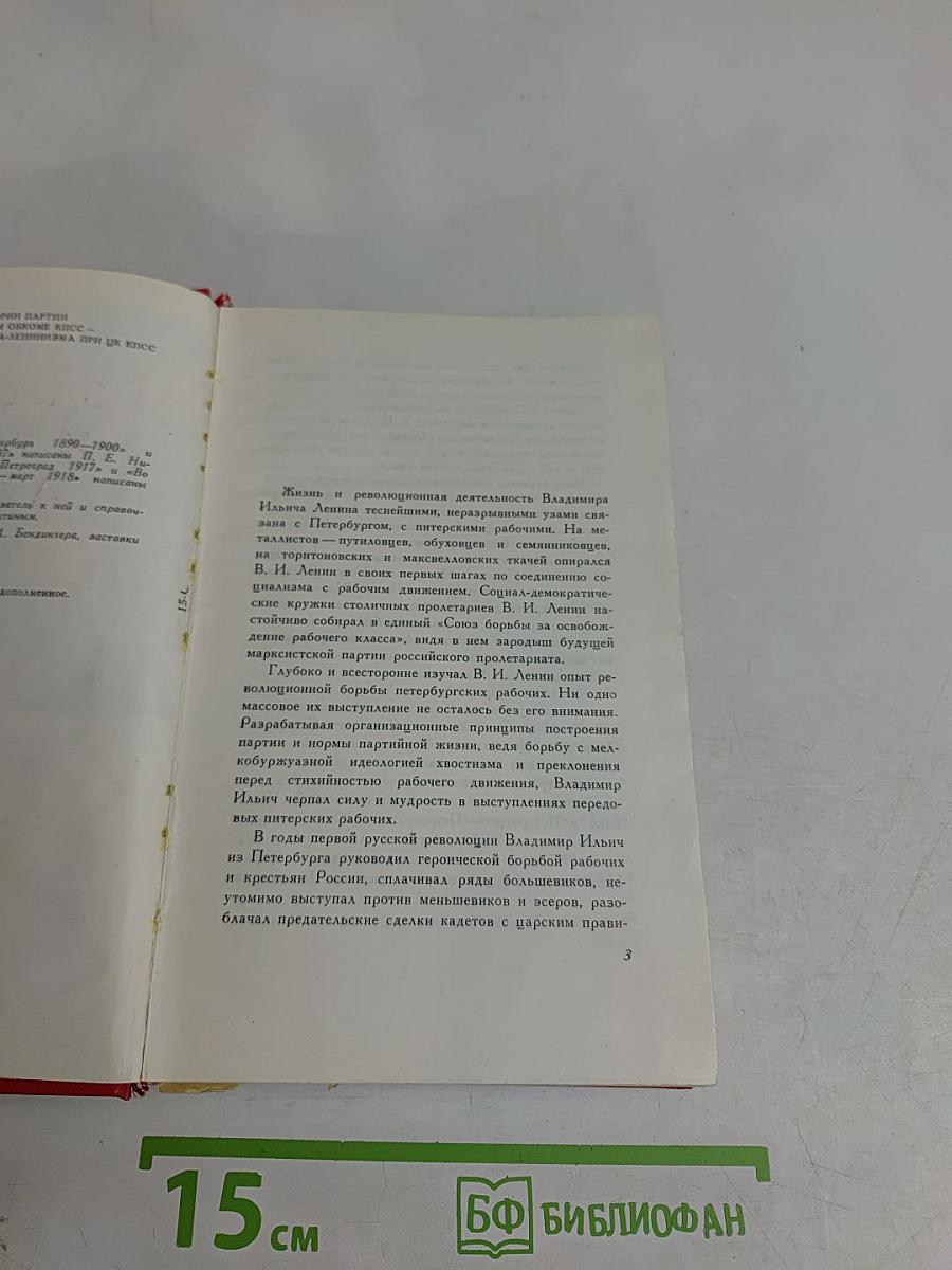 Здесь жил и работал Ленин