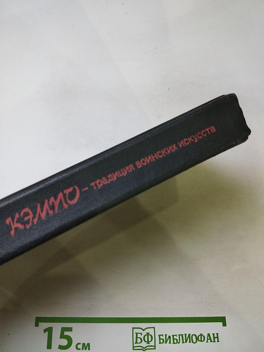 Кэмпо – традиция воинских искусств