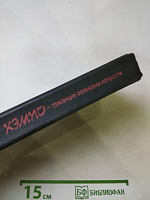 Кэмпо – традиция воинских искусств