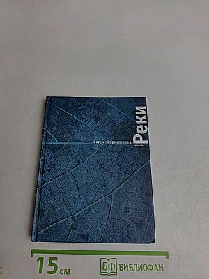 Реки
