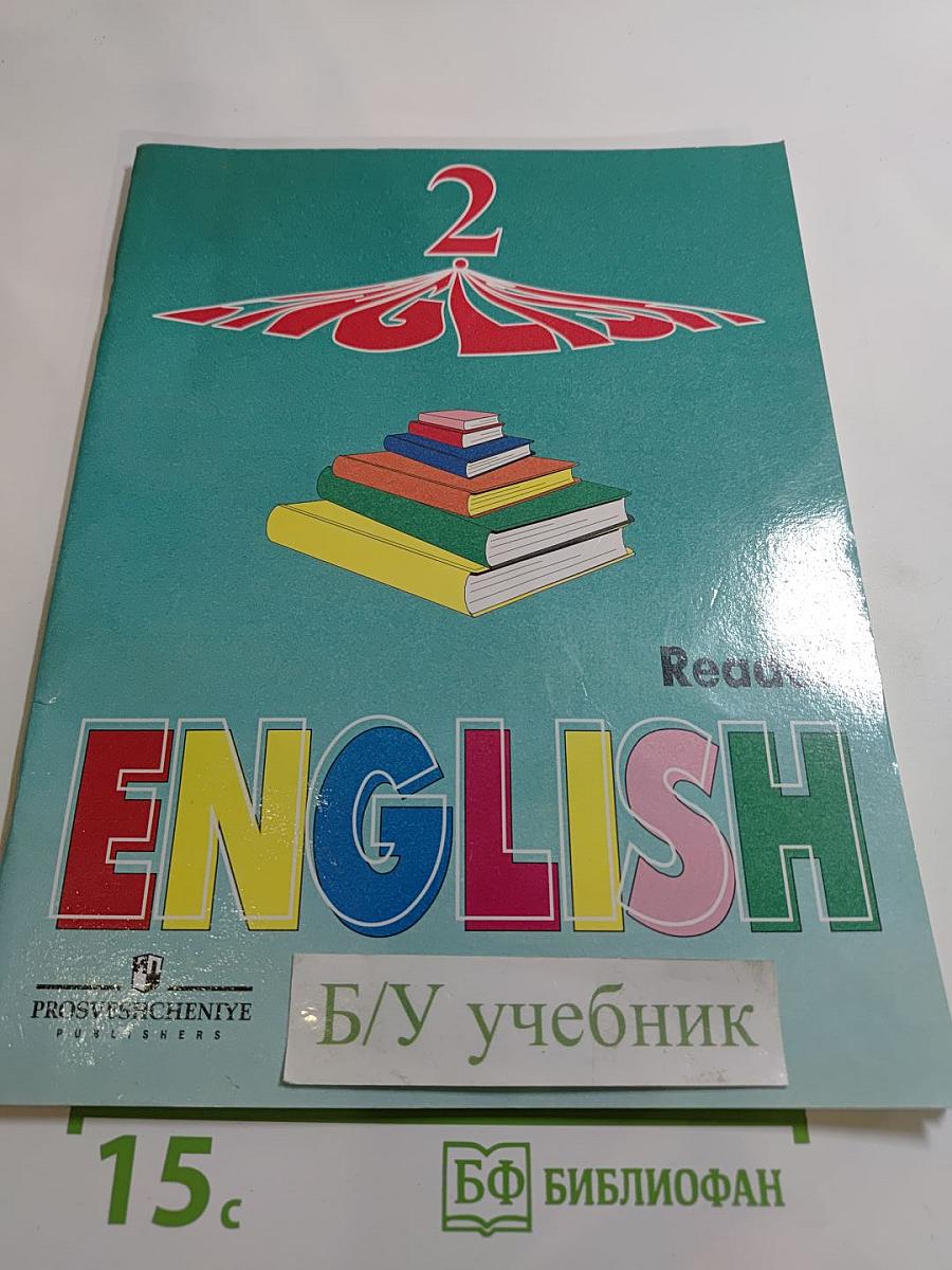 Английский язык. Книга для чтения к учебнику для 2 класса