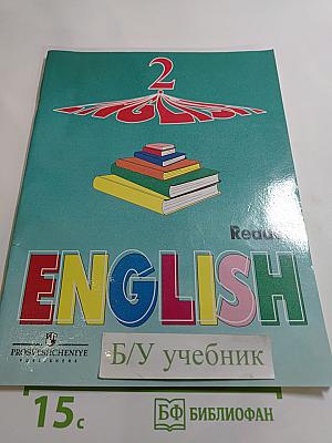 Английский язык. Книга для чтения к учебнику для 2 класса
