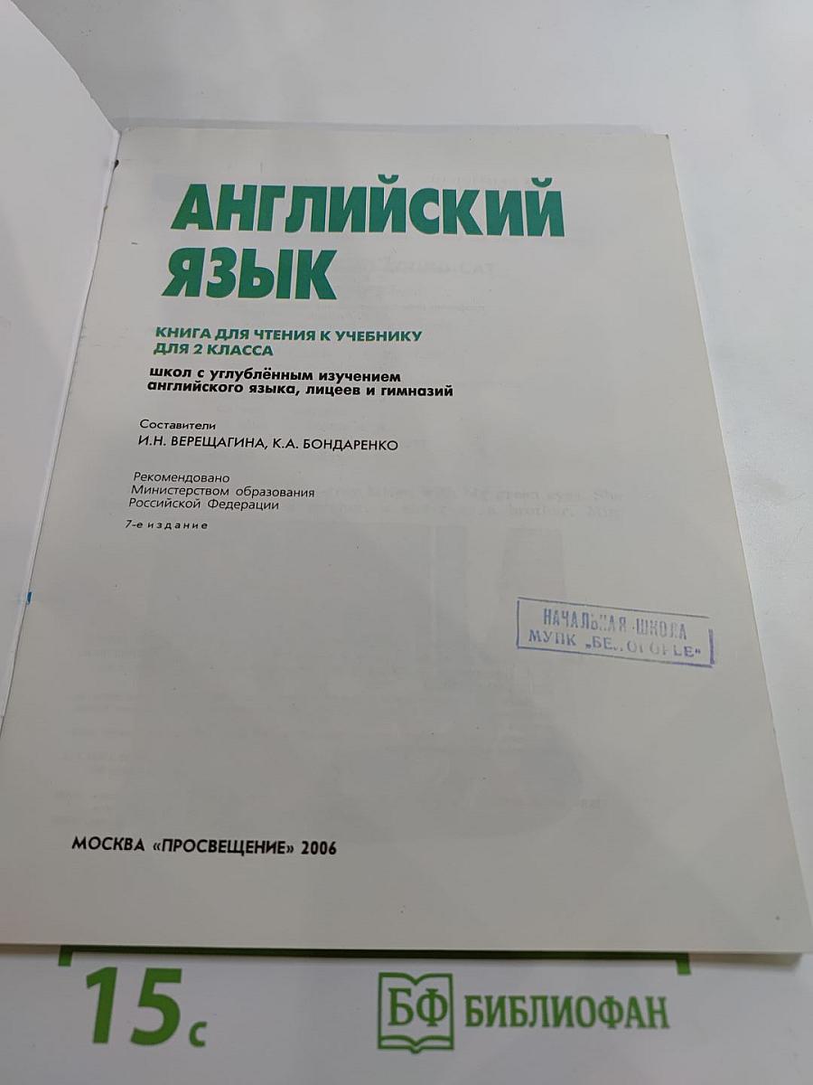 Английский язык. Книга для чтения к учебнику для 2 класса