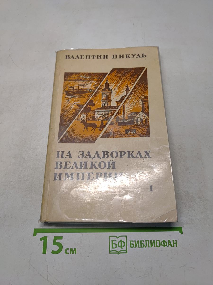 На задворках великой империи. Книга первая