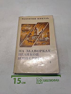 На задворках великой империи. Книга первая