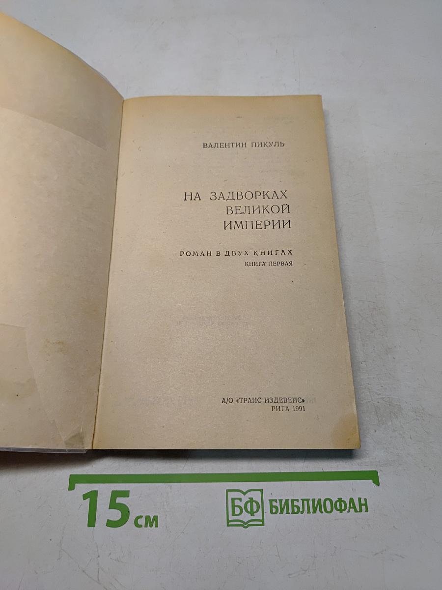 На задворках великой империи. Книга первая