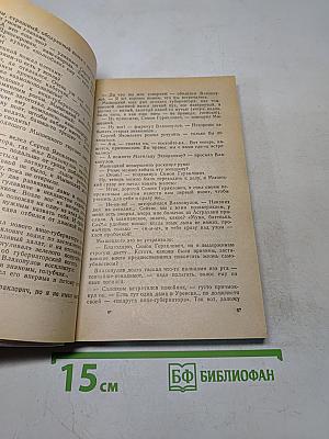 На задворках великой империи. Книга первая
