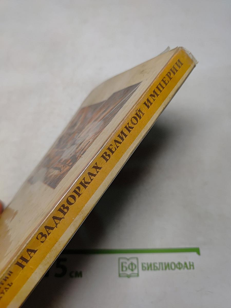 На задворках великой империи. Книга первая