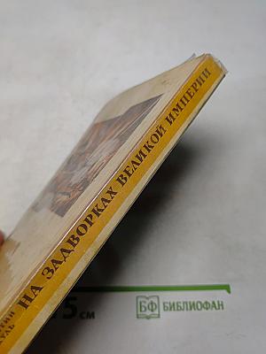 На задворках великой империи. Книга первая