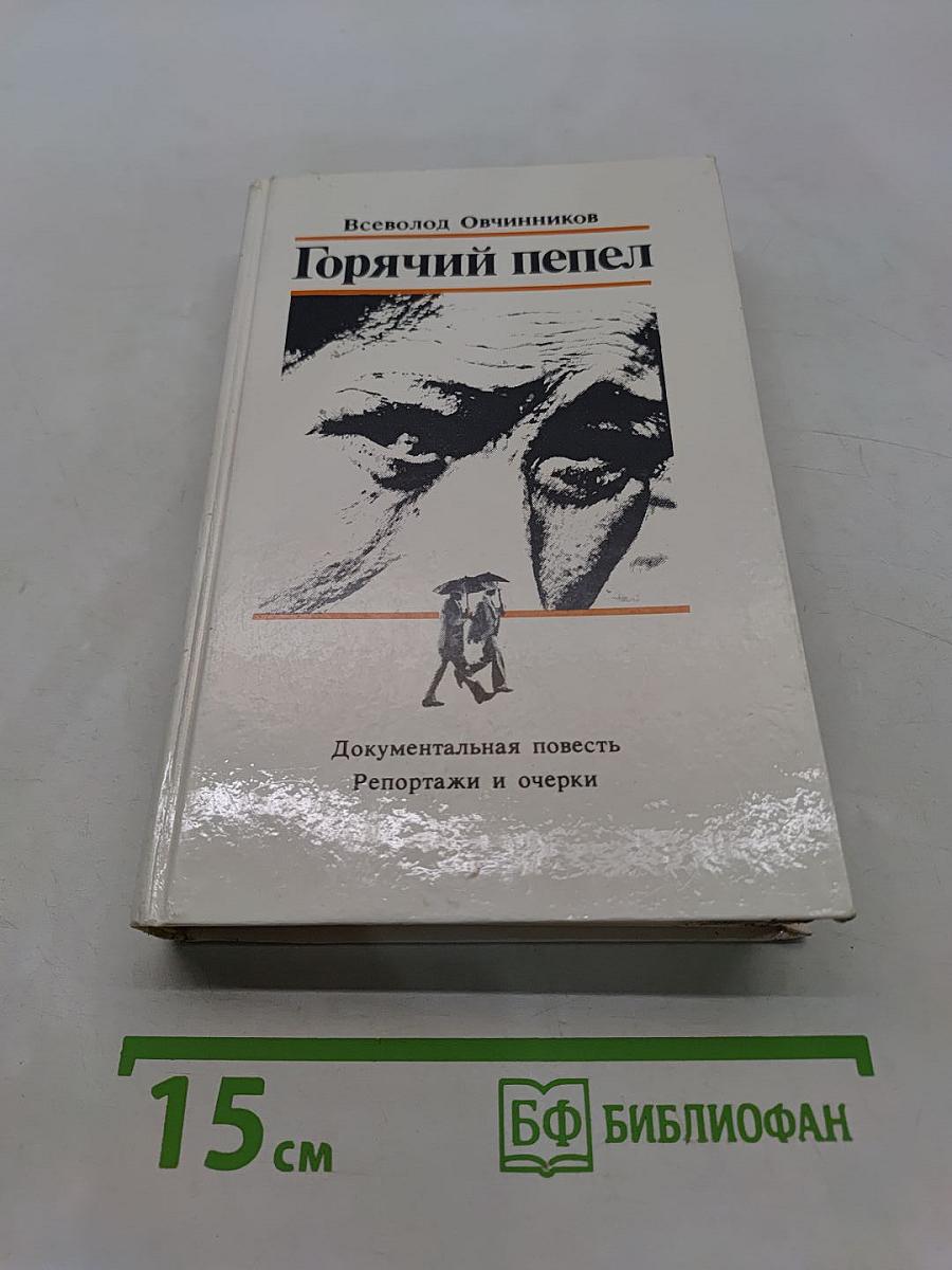 Горячий пепел